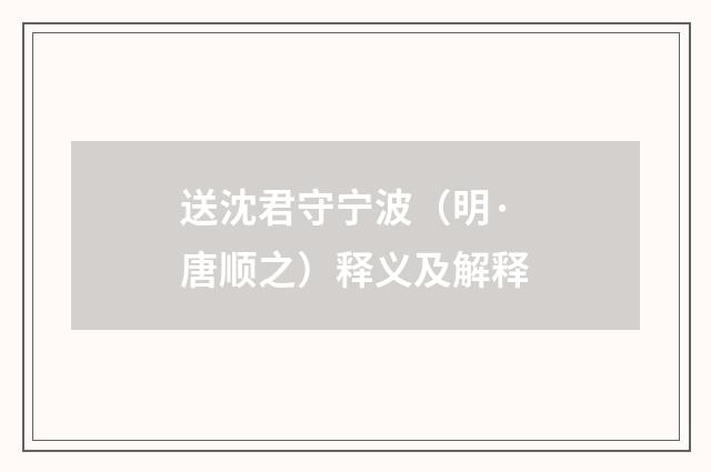 送沈君守宁波（明·唐顺之）释义及解释