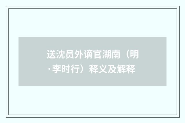 送沈员外谪官湖南（明·李时行）释义及解释