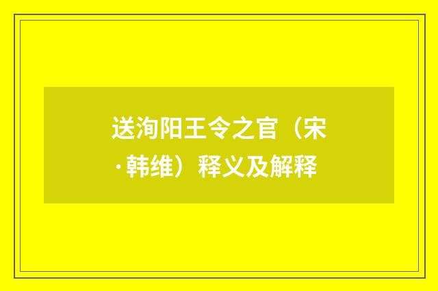 送洵阳王令之官（宋·韩维）释义及解释