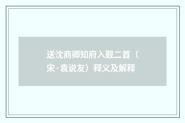 送沈商卿知府入觐二首（宋·袁说友）释义及解释