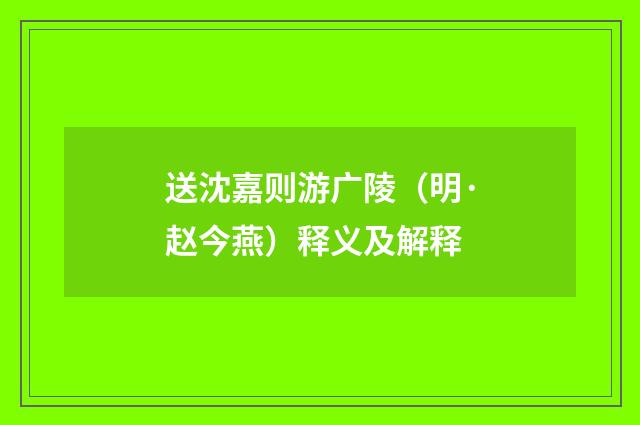 送沈嘉则游广陵（明·赵今燕）释义及解释