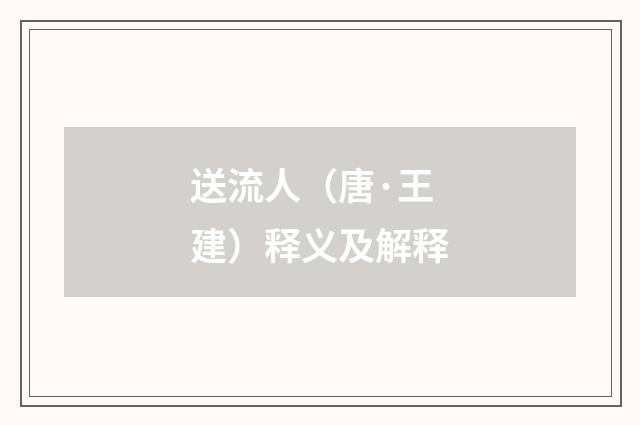 送流人（唐·王建）释义及解释