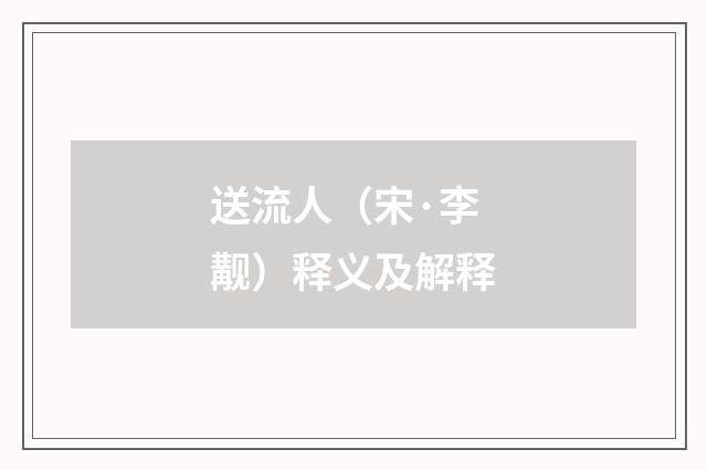 送流人（宋·李觏）释义及解释