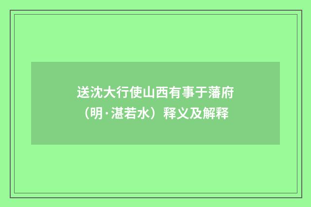 送沈大行使山西有事于藩府（明·湛若水）释义及解释