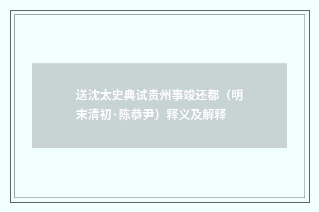 送沈太史典试贵州事竣还都（明末清初·陈恭尹）释义及解释