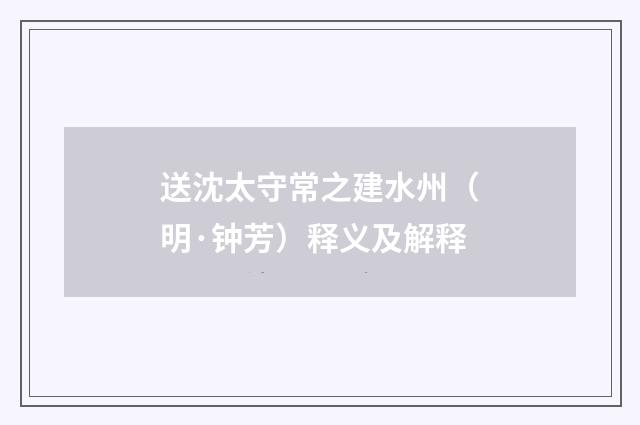 送沈太守常之建水州（明·钟芳）释义及解释