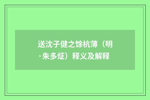 送沈子健之馀杭薄（明·朱多炡）释义及解释