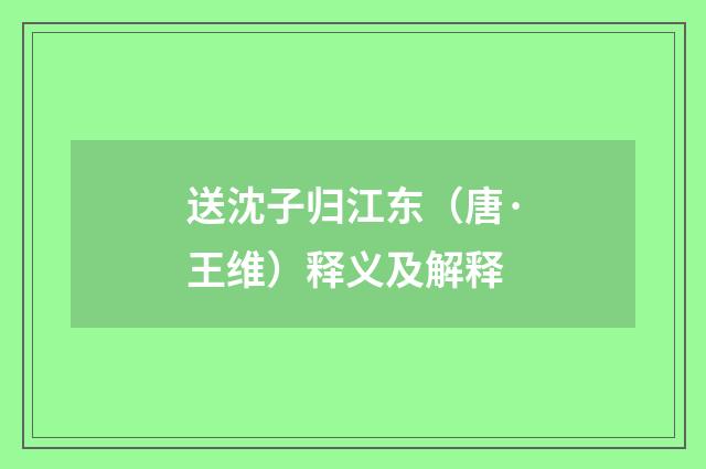 送沈子归江东（唐·王维）释义及解释