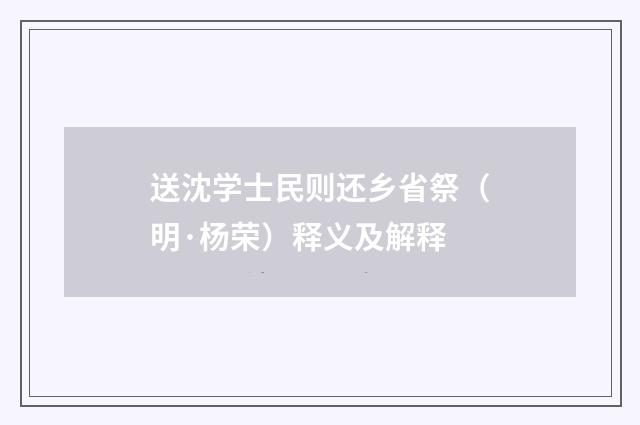 送沈学士民则还乡省祭（明·杨荣）释义及解释