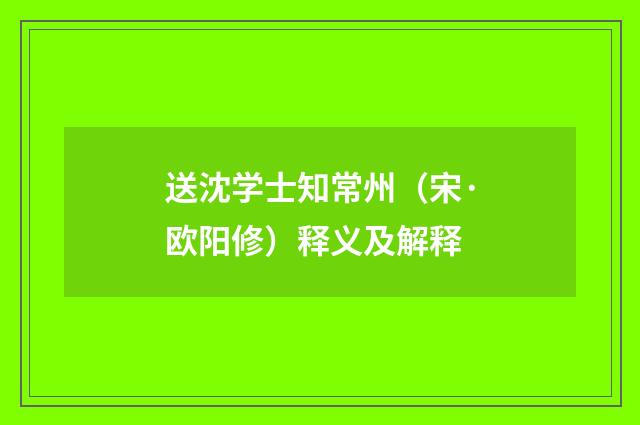 送沈学士知常州（宋·欧阳修）释义及解释