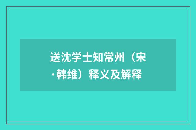 送沈学士知常州（宋·韩维）释义及解释