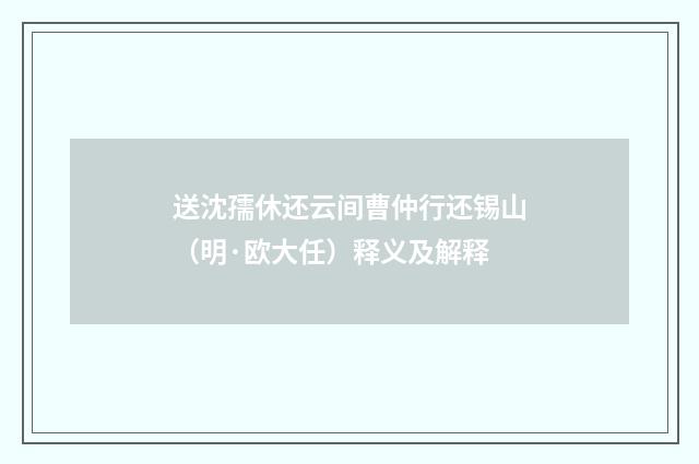 送沈孺休还云间曹仲行还锡山（明·欧大任）释义及解释