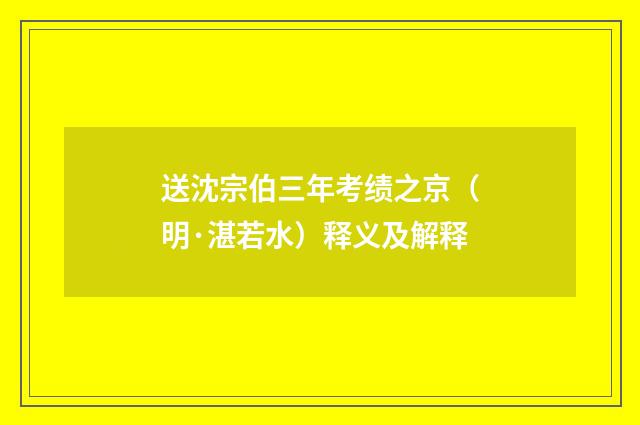 送沈宗伯三年考绩之京（明·湛若水）释义及解释