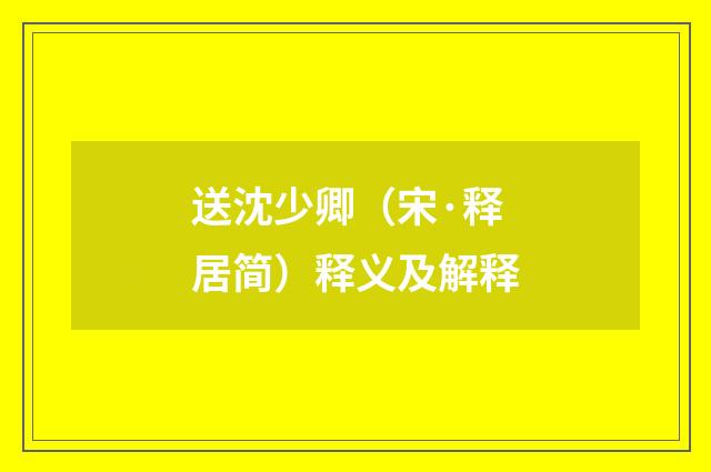 送沈少卿（宋·释居简）释义及解释