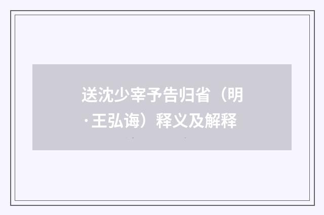 送沈少宰予告归省（明·王弘诲）释义及解释