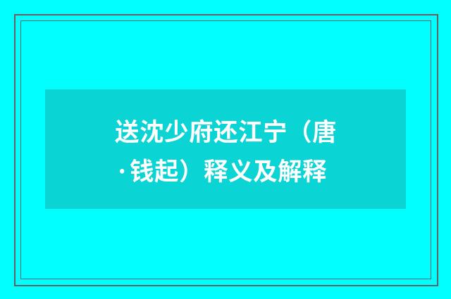 送沈少府还江宁（唐·钱起）释义及解释