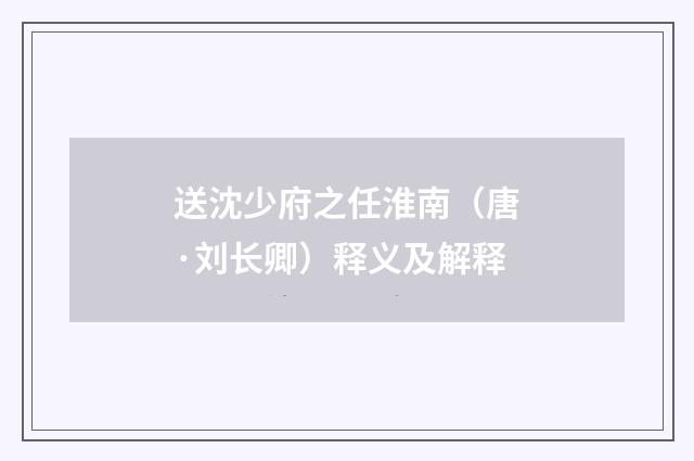 送沈少府之任淮南（唐·刘长卿）释义及解释