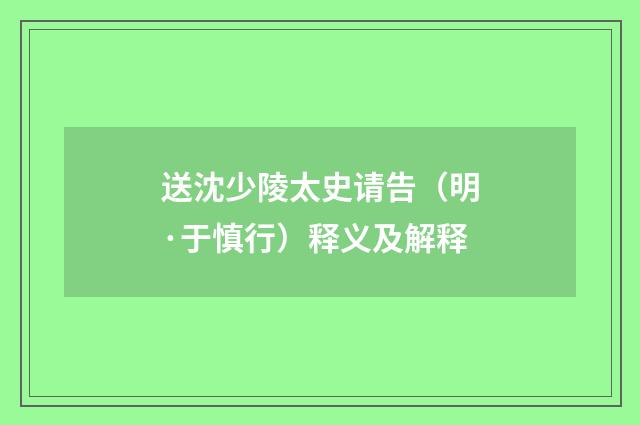 送沈少陵太史请告（明·于慎行）释义及解释