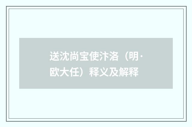 送沈尚宝使汴洛（明·欧大任）释义及解释
