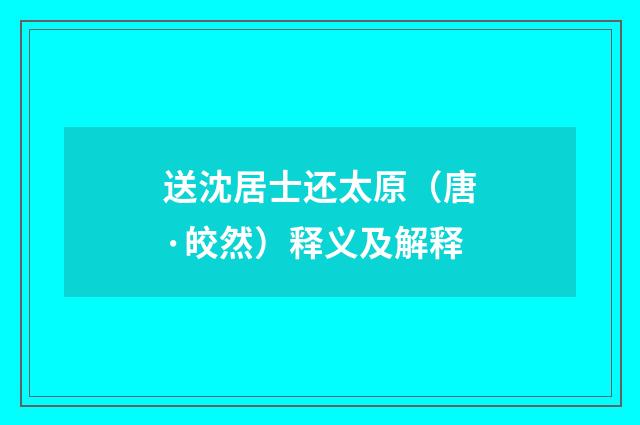 送沈居士还太原（唐·皎然）释义及解释