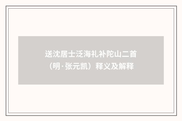送沈居士泛海礼补陀山二首（明·张元凯）释义及解释
