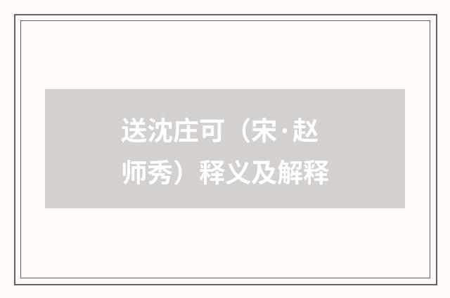 送沈庄可（宋·赵师秀）释义及解释