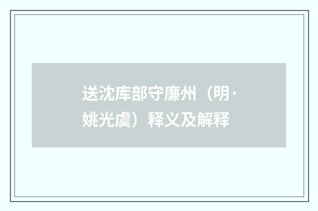 送沈库部守廉州（明·姚光虞）释义及解释