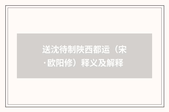 送沈待制陜西都运（宋·欧阳修）释义及解释