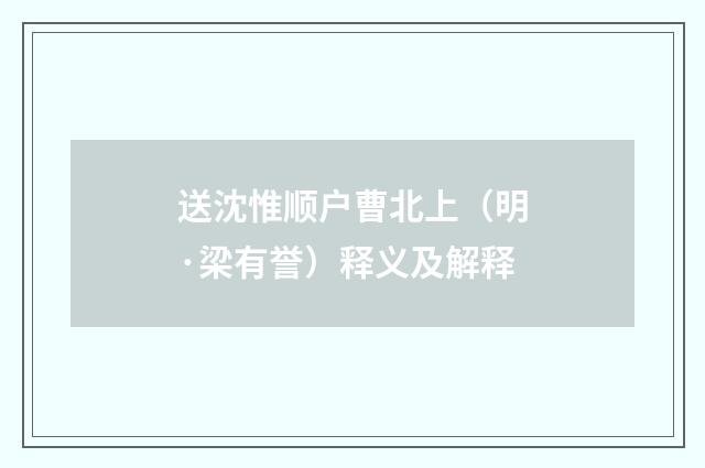 送沈惟顺户曹北上（明·梁有誉）释义及解释