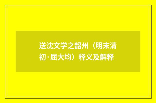 送沈文学之韶州（明末清初·屈大均）释义及解释