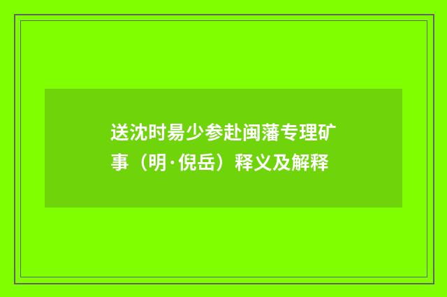送沈时昜少参赴闽藩专理矿事（明·倪岳）释义及解释