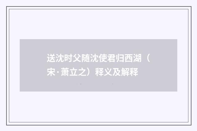 送沈时父随沈使君归西湖（宋·萧立之）释义及解释