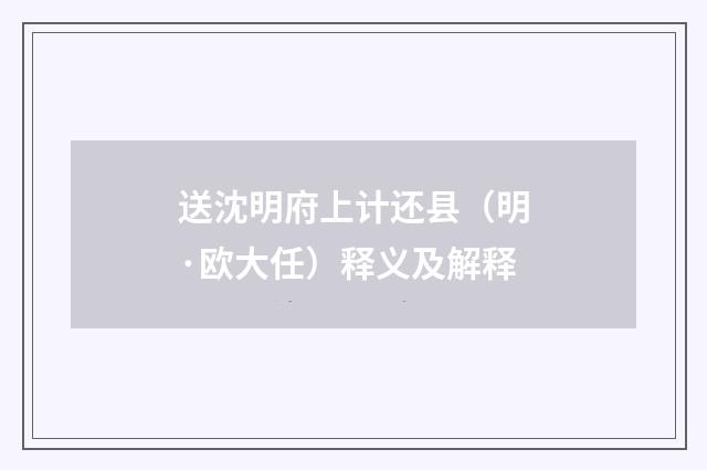 送沈明府上计还县（明·欧大任）释义及解释