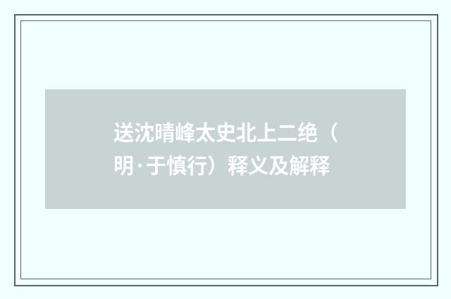 送沈晴峰太史北上二绝（明·于慎行）释义及解释