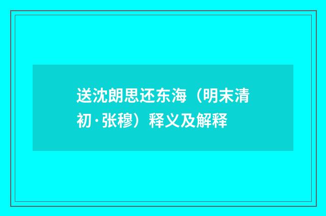 送沈朗思还东海（明末清初·张穆）释义及解释