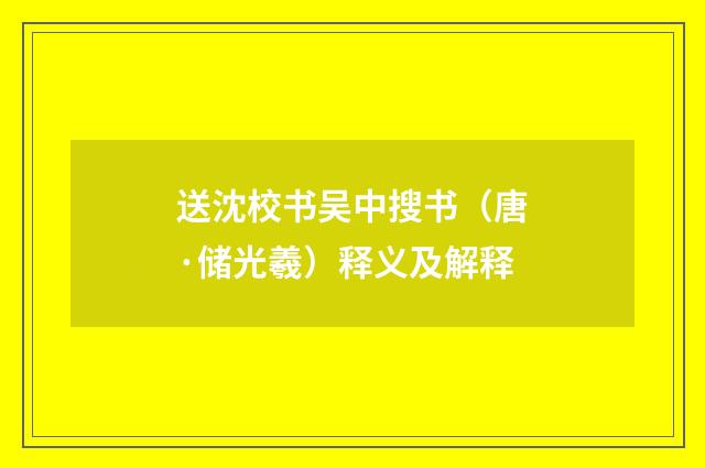 送沈校书吴中搜书（唐·储光羲）释义及解释