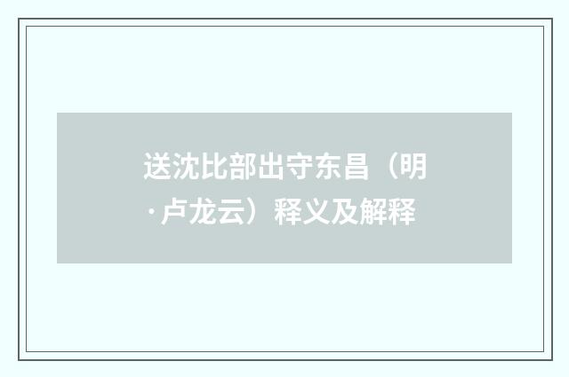 送沈比部出守东昌（明·卢龙云）释义及解释