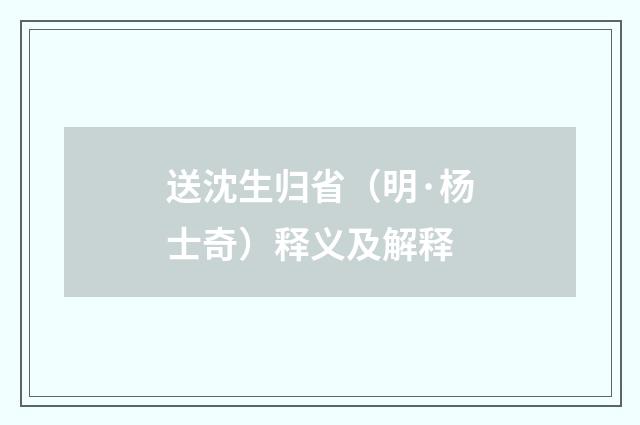 送沈生归省（明·杨士奇）释义及解释