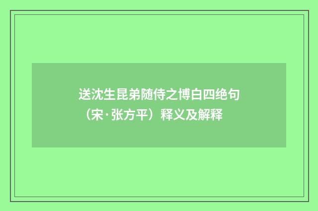 送沈生昆弟随侍之博白四绝句（宋·张方平）释义及解释