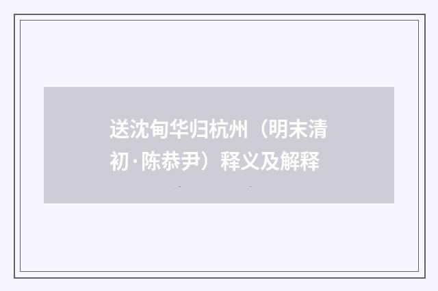 送沈甸华归杭州（明末清初·陈恭尹）释义及解释