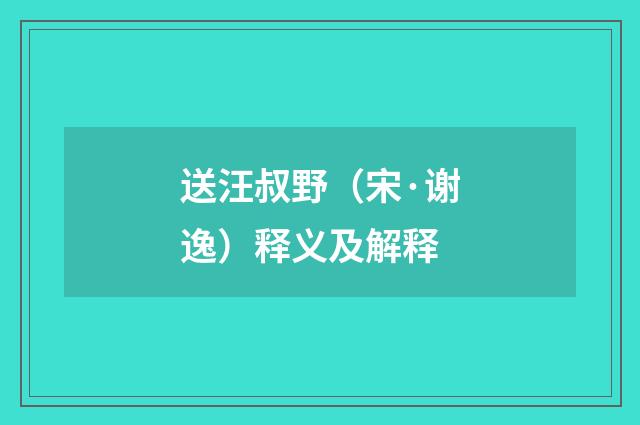 送汪叔野（宋·谢逸）释义及解释