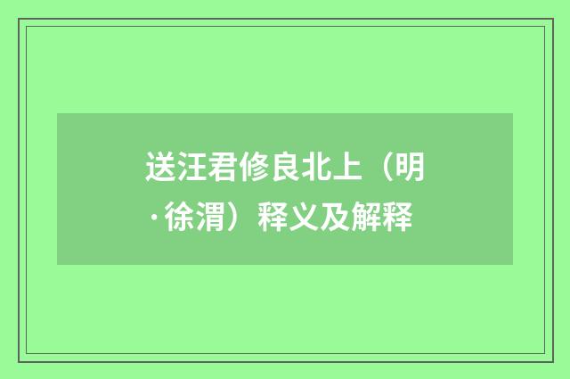 送汪君修良北上（明·徐渭）释义及解释