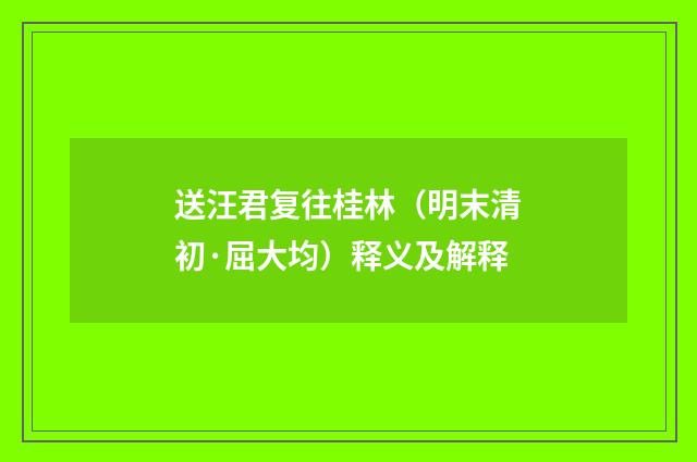送汪君复往桂林（明末清初·屈大均）释义及解释