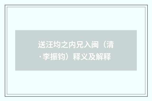 送汪均之内兄入闽（清·李振钧）释义及解释