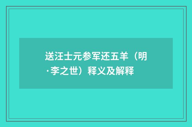 送汪士元参军还五羊（明·李之世）释义及解释