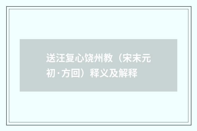 送汪复心饶州教（宋末元初·方回）释义及解释