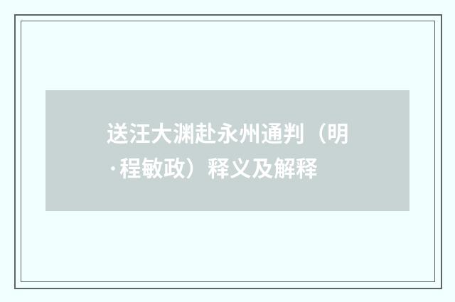 送汪大渊赴永州通判（明·程敏政）释义及解释