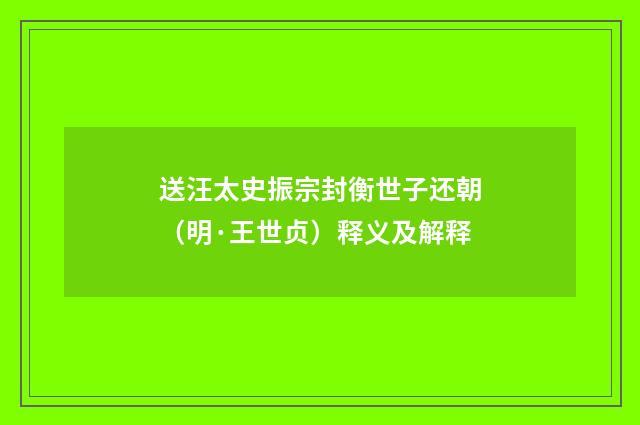 送汪太史振宗封衡世子还朝（明·王世贞）释义及解释