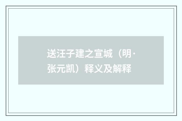 送汪子建之宣城（明·张元凯）释义及解释
