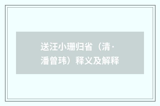 送汪小珊归省（清·潘曾玮）释义及解释